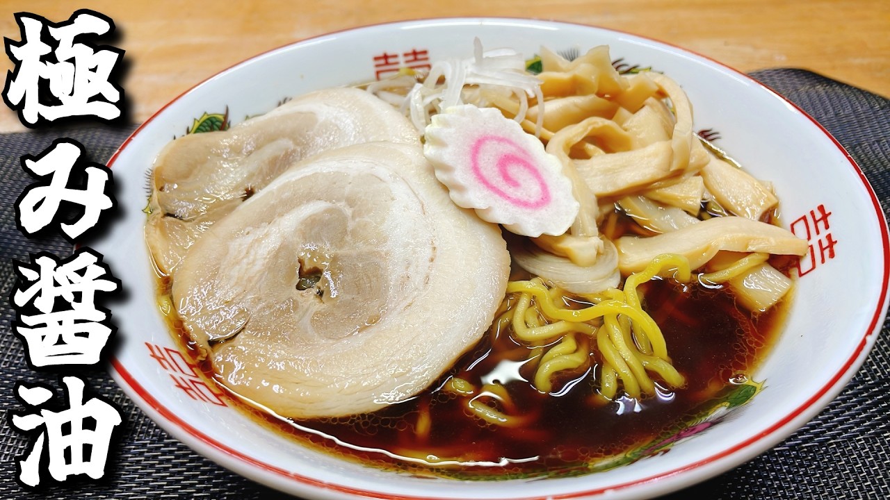 スープ無し！お湯で割るだけでめちゃ美味い極み醤油だれラーメン