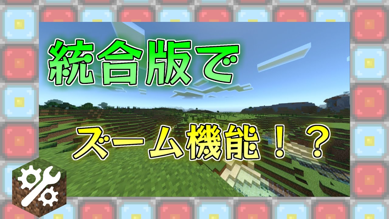 統合版でjavaのようなズームできる マイクラ リソース Youtube