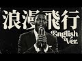 浪漫飛行 (English Ver.) &ndash; 米米CLUB | Luxurious Jazz Ballad | Emotional Vocal Cover | 英語カバー