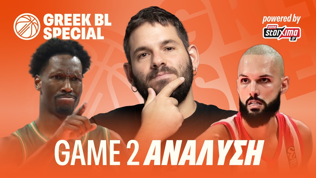 Η ΑΝΑΛΥΣΗ ΤΟΥ ΔΕΥΤΕΡΟΥ ΤΕΛΙΚΟΥ ΤΗΣ GBL!