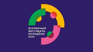 Ансамбль «Донбасс» на Всемирном фестивале молодежи - 2024 (Сириус, март 2024)