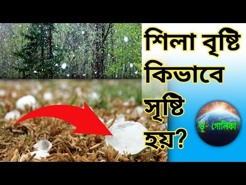 ভিডিও: কিভাবে শিলাবৃষ্টি হয়?