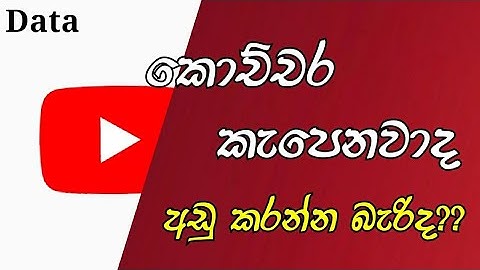 how to save data on youtube & how much mobile data is used in youtube video eka | Sinhala