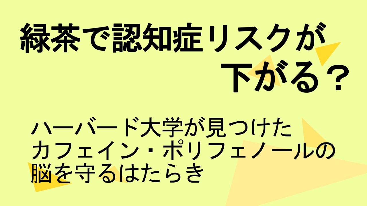 カフェイン・ポリフェノールで認知症予防。成分的に緑茶でも良いはず