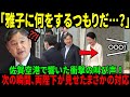 【海外の反応】「これは報じられない…」天皇皇后両陛下の“前代未聞の行動”がSNSで大バズり!