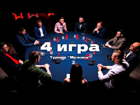У МЕНЯ БЫЛА КАКАЯ ТО ТАКТИКА И Я ЕЁ ПРИДЕРЖИВАЛСЯ! Мафия с Левшой. Турнир "Мужики". 4 Игра