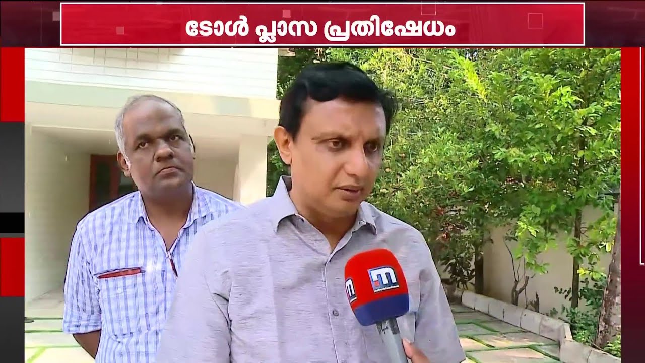 ടോള്‍ പ്ലാസകളിലെ പ്രതിഷേധം ദേശീയപാത അതോറിറ്റിയുടെ ശ്രദ്ധയില്‍പ്പെടുത്തും: മുഹമ്മദ് റിയാസ്‌