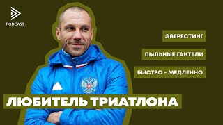 Полезные виды спорта для бегуна. Виктор Доронин советует и объясняет. Часть первая.