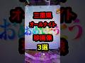㊗️50万再生 三重県オールナイト珍画像3選#パチンコ#shorts