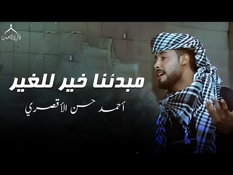 المنشد احمد حسن الأقصري مبدئنا خير للغير