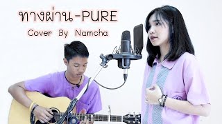 ทางผ่าน【Cover By Namcha】 chords