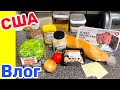 США Влог Как же вкусно получилось! Поели и поболтали Большая семья в США Big big family USA Vlog