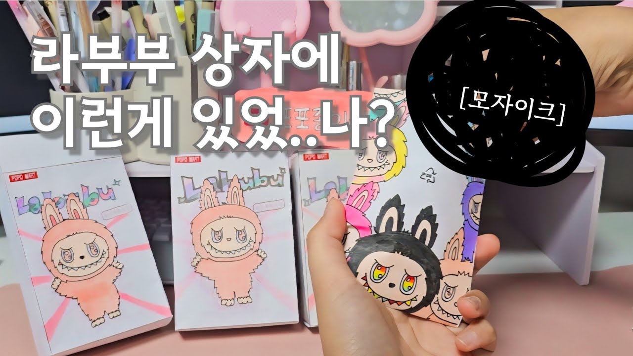 라부부 상자 안에서 이런 게 나올줄이야...😵 / 라부부언박싱
