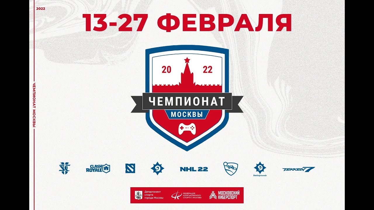 Чемпионат Москвы по Киберспорту 2022 - Tekken 7