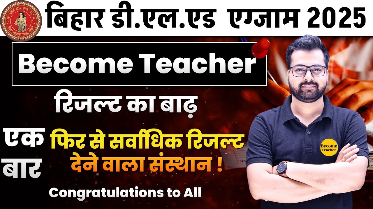 D.EL.ED result का बाढ़ | BIHAR D.EL.ED 2025 RESULT OUT !