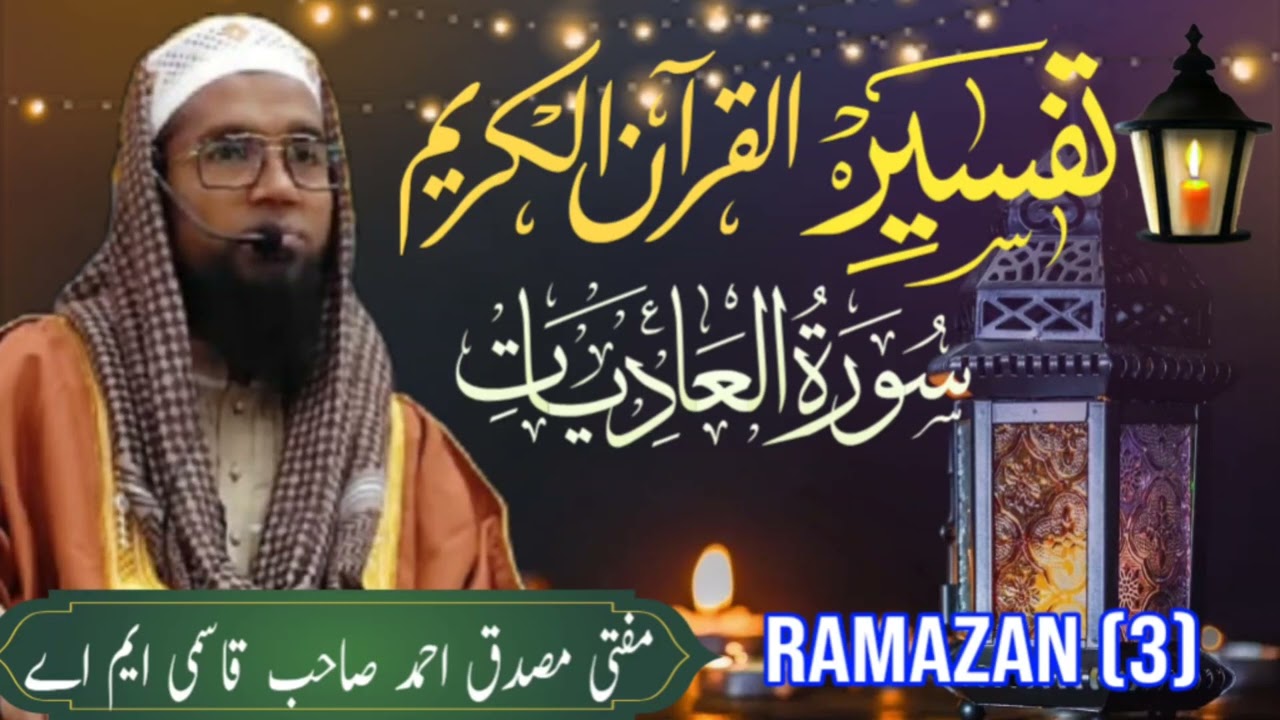 Tafseer e quraan Ramazan (3)