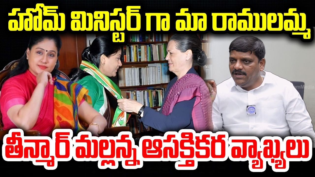 హోమ్ మినిస్టర్ గా మా రాములమ్మ..మల్లన్న ఆసక్తికర వ్యాఖ్యలు..Mallanna Great Words About Vijayashanthi