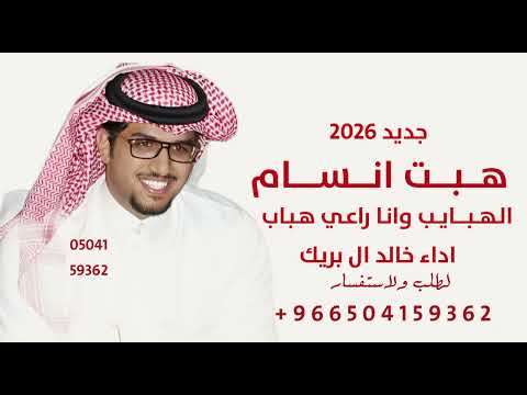 جديد خالد ال بريك 2026 هبت انسام الهبايب وانا راعي خالد ال بريك اه ياطيش المجانين وايام الشباب 2026