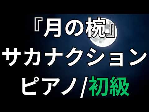 【楽譜】『月の椀』サカナクション ピアノ/初級