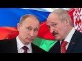 Вот это поворот! Лукашенко о вхождении в состав России.