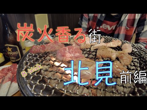 【焼肉の街】北見前編 味、価格、満足度全てが段違い!北見ブランドを徹底調査!