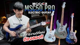 MOOER MSC50 Pro
