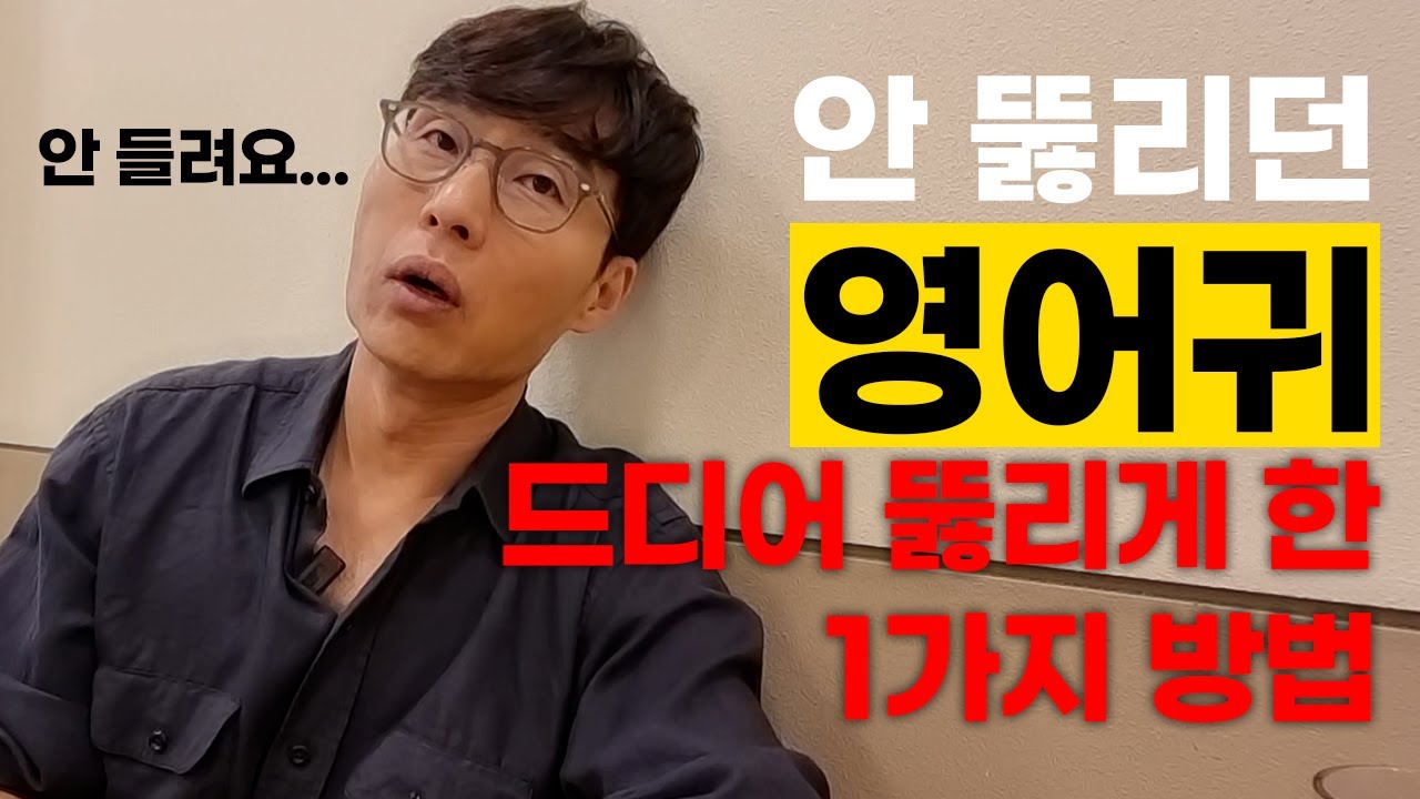 통번역대학 출신 영어 강사도 영어가 아예 안 들릴 때가 있었다.