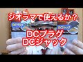 ジオラマで使えるか？DCジャック・プラグを紹介【鉄道模型】