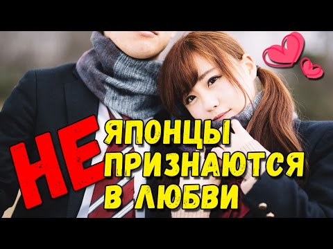 Почему японцы НЕ признаются в любви