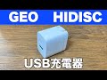 【ダークホース】GEOで売ってるHI DISCのPD対応USB充電器は、ANKERキラーになる可能性があるぐらい性能がヤバイ