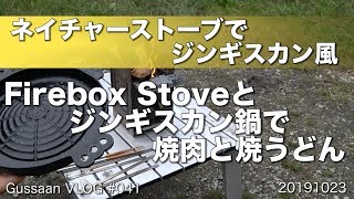 焚火でジンギスカン（風）　Fireboxとジンギスカン鍋で焼肉を