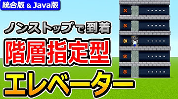 【マイクラ】選択した階だけ止まる！階層指定型エレベーターの作り方【Java版/統合版 1.21】