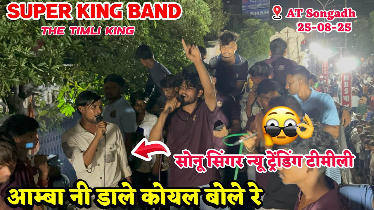 आम्बा नी डाले कोयल बोले रे || New Trending Timli Super King band At Songadh 25-08-25