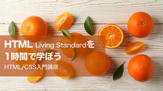 HTML Living Standardを1時間で学ぼう - HTML/CSS入門 2021