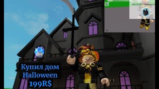 видео: 🎃Купил дом за 200 роблоксов за один лайк обзор хэллоуинский дом👻 картинка: 🎃Купил дом за 200 роблоксов за один лайк обзор хэллоуинский дом👻