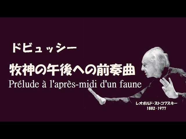 ドビュッシー 「牧神の午後への前奏曲」 ストコフスキー Debussy “Prelude a l'apres-midi d'un faune”