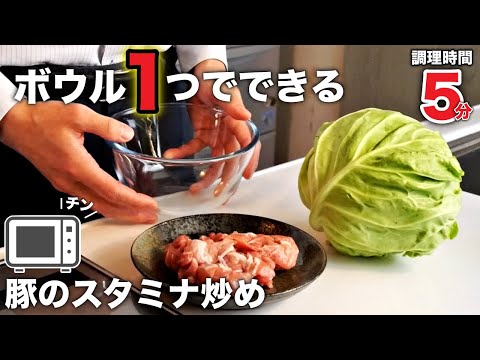 食材をボウルに入れるだけ。豚キャベツのスタミナ炒め？の作り方。5分でできます。