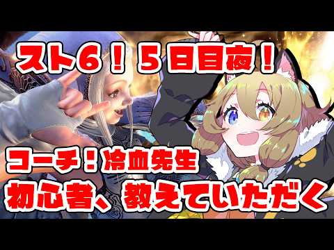 【スト6】初心者5日目夜！コーチ：冷血先生【STREET FIGHTER 6】