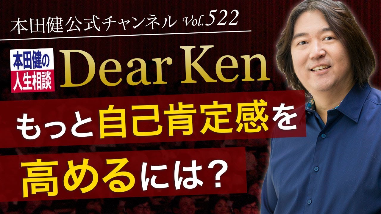 第522回「もっと自己肯定感を高めるには？」本田健の人生相談 ～Dear Ken～ | KEN HONDA |