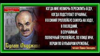 Полночный тролебус, Булат Окуджава  ,Советская Поэзия , читает Павел Беседин