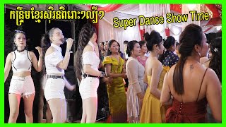 Super Dance Show Kontroem Khmersorin Nonstop by Meng Heang Sek Meas Band Wedding Day Dancing