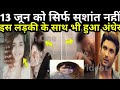 13 जून सिर्फ सुशांत नहीं, इस लड़की के साथ भी हुआ अंधेर..