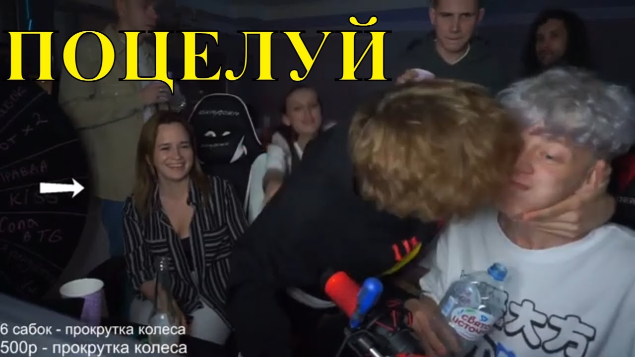 Поцелуй на стриме