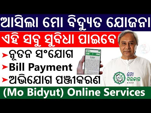 Mo Bidyut : New Electricity Connection Online Apply | Online Bill Payment | Consumer Complaint