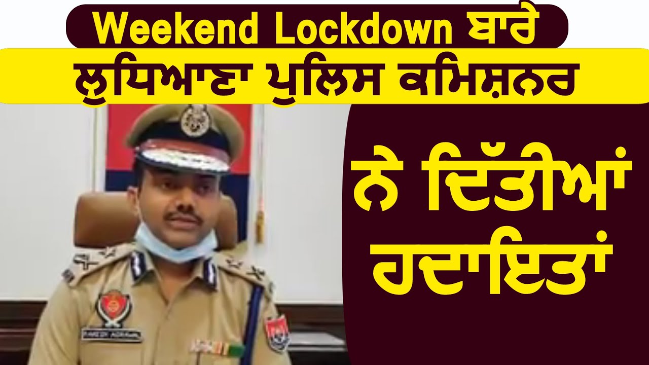 Weekend Lockdown के बारे में Ludhiana CP Rakesh Agrawal ने दी हिदाएते