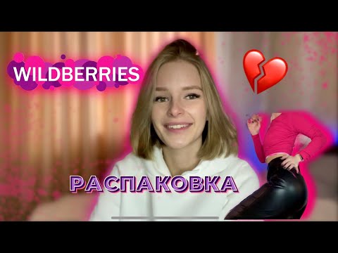 Видео: Распаковка с Wildberries // подарок 