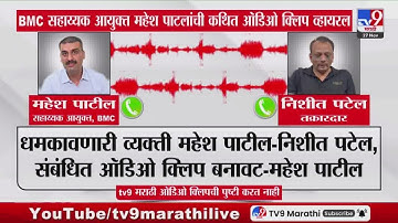 BMCच्या सहाय्यक आयुक्तावर मारहाण, शिवीगाळ आणि खंडणीचे आरोप | Nitesh Patel | Mahesh Patil
