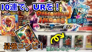 驚きの排出スーパードラゴンボールヒーローズ　Bm12弾を10連レンコのみでUr当てて金欠の子供たちに希望を与えたい
