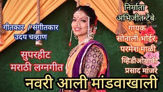 नवरी आली मांडवाखाली | Navari Ali Mandwakhali | PARMESH MALI | SONALI BHOIR | UDAY CHAVAN | LAGNAGEET