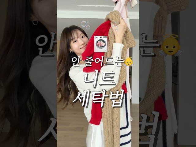 니트 드라이값 아끼는 세탁법???? 집에서 직접 해봤어요????  #니트 #세탁법 #패션 #코디 #쇼츠